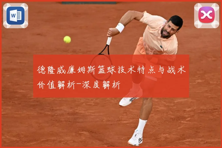 德隆威廉姆斯篮球技术特点与战术价值解析-深度解析