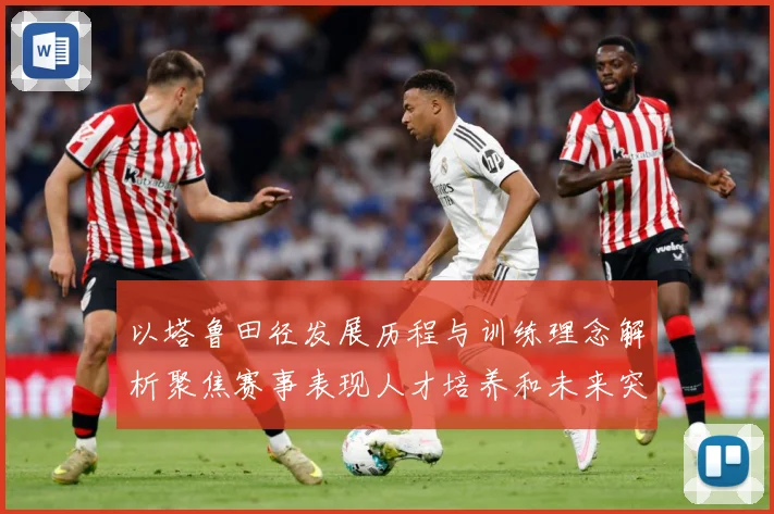 以塔鲁田径发展历程与训练理念解析聚焦赛事表现人才培养和未来突破方向-深度解析