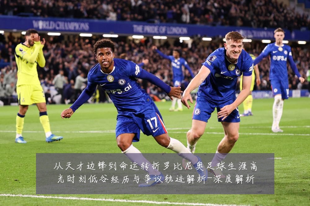 从天才边锋到命运转折罗比尼奥足球生涯高光时刻低谷经历与争议轨迹解析-深度解析