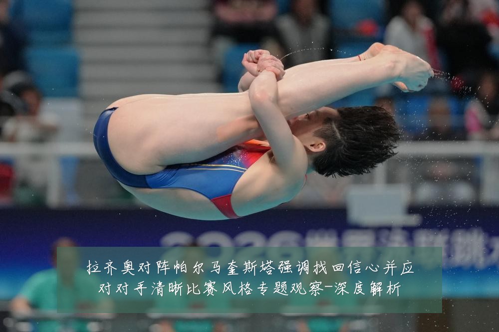 拉齐奥对阵帕尔马奎斯塔强调找回信心并应对对手清晰比赛风格专题观察-深度解析